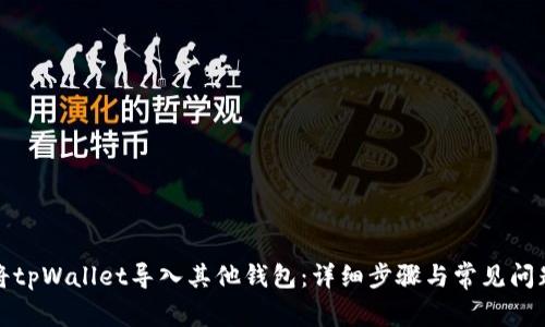 如何将tpWallet导入其他钱包：详细步骤与常见问题解答
