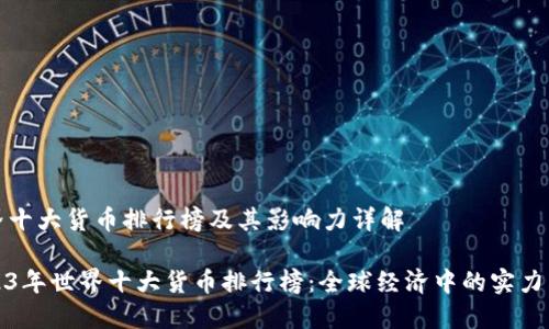 世界十大货币排行榜及其影响力详解

2023年世界十大货币排行榜：全球经济中的实力象征