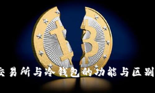 TP：交易所与冷钱包的功能与区别解析
