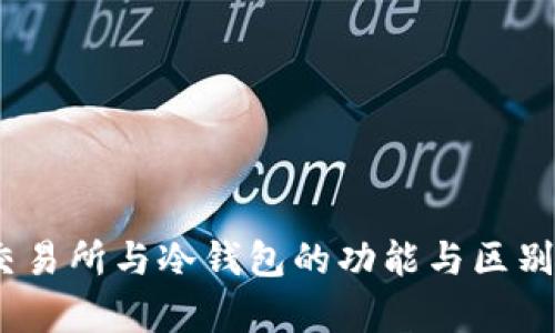 TP：交易所与冷钱包的功能与区别解析