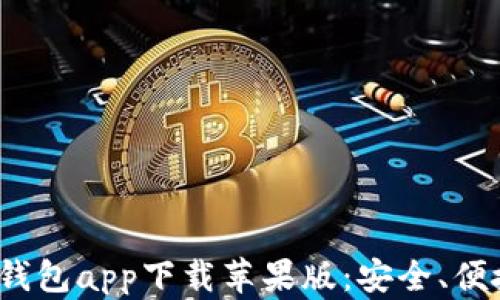 
2023年最佳虚拟钱包app下载苹果版：安全、便捷的支付解决方案