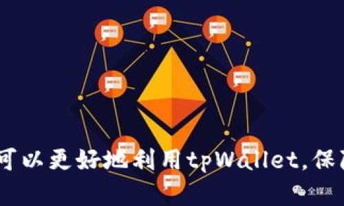 tpWallet的个人设置在哪里

tpWallet, 个人设置, 钱包管理/guanjianci

在如今数字货币和区块链技术日益普及的时代，虚拟钱包的使用变得越来越普遍，其中tpWallet作为一款受欢迎的数字货币钱包，提供了多种方便快捷的功能来满足用户的需求。而要充分利用tpWallet的各项功能，个人设置的正确配置显得尤为重要。那么，tpWallet的个人设置在哪里呢？在这篇文章中，我们将详细探讨tpWallet的个人设置位置以及相关功能的操作方法。

tpWallet概述

tpWallet是一款综合性的数字货币钱包，支持多种主流的数字货币如比特币、以太坊等。其主要功能包括发送和接收数字货币、查看账户余额、管理代币等。用户可以通过tpWallet实现快速交易，并能够随时随地管理自己的数字资产。为了确保用户的钱包安全，tpWallet还提供了多重保障措施，如私钥加密、双重认证等。

如何访问tpWallet的个人设置

访问tpWallet的个人设置非常简单，用户只需按照以下步骤进行操作：

ol
    li下载并安装tpWallet应用：用户可以在相应的应用商店中找到tpWallet，下载安装后即可使用。/li
    li打开tpWallet应用：成功安装后，点击图标打开应用。/li
    li登录账户：输入注册时的邮箱和密码，完成登录。/li
    li找到个人设置：成功登录后，用户在主界面通常会看到一个“设置”或“个人中心”的图标，点击进入即可。/li
/ol

在“个人设置”界面，用户可以进行账户信息的管理、钱包安全设置、通知设置等多种操作。

tpWallet个人设置的主要功能

tpWallet的个人设置功能丰富多样，主要包括以下几项：

h41. 账户信息管理/h4
在这一部分，用户可以查看和编辑个人信息，包括邮箱、手机号等。对于一些需要进行身份验证的交易，确保信息的准确性至关重要。

h42. 钱包安全设置/h4
安全性是数字货币钱包的重中之重，tpWallet提供多重保障措施。用户可以设置交易密码、开启双重认证，同时能够管理私钥的存储和备份操作，确保自己的资产安全。

h43. 通知设置/h4
tpWallet允许用户设置交易通知。用户可以选择接收哪些类型的通知，例如交易成功、交易失败等，以即时了解账户的动态。

h44. 语言和地域设置/h4
为了满足全球用户的需求，tpWallet还提供了多语言支持。用户可以根据自己的需求选择界面的语言以及地区设置。

h45. 客服与支持/h4
在个人设置中，还提供了联系客服或访问帮助中心的选项。在用户遇到问题时，可以第一时间寻求帮助，确保交易的顺利进行。

如何确保tpWallet的安全性

安全性是用户选择数字货币钱包时最为关注的一环。tpWallet在安全性方面做足了准备，但用户自身的操作同样至关重要。

h41. 不分享私钥/h4
私钥是用户控制其数字资产的唯一凭证，切勿将其分享给任何人。一旦私钥泄露，用户的资产可能会被盗取。

h42. 开启双重认证/h4
启用双重认证为账户提供了额外的安全层。即使密码泄露，也能增加盗取账户的难度。

h43. 定期更改密码/h4
定期更改密码可以有效降低被盗的风险，建议至少每三个月更改一次密码，并使用复杂的密码。

h44. 及时更新应用/h4
保持tpWallet应用的最新版本，确保安全漏洞得到及时修复，提升交易的安全性。

h45. 备份私钥与助记词/h4
在注册tpWallet时，用户会获得一组助记词，务必妥善保管。助记词的作用是帮助用户恢复账户，一旦丢失，将无法找回资产。

tpWallet常见问题解答

在使用tpWallet的过程中，一些用户可能会遇到各种问题。以下是关于tpWallet的一些常见问题及其解决方案。

h41. 我该如何恢复我的tpWallet账户？/h4
账户恢复主要依赖于助记词或私钥。若用户忘记密码，则可以通过助记词进行恢复。在tpWallet的登录界面，选择“恢复钱包”，输入助记词后即可恢复账户。使用私钥进行恢复也类似，选择相应的选项输入私钥进行恢复。

h42. 如何提高tpWallet的安全性？/h4
增强设置双重认证、使用复杂密码、定期更新密码等措施，可以显著提升tpWallet的安全性。此外，保持应用程序更新、妥善保管助记词和私钥也非常重要。

h43. 在tpWallet中如何进行交易？/h4
用户在tpWallet中进行交易的流程如下：登录账户 → 选择“发送”或“接收” → 输入接收方地址和金额 → 确认交易。记得验证相关信息，确保无误后再进行确认。

h44. 为什么我的交易总是处于未确认状态？/h4
交易未确认的原因可能有多方面，包括网络拥堵、交易费用过低或节点问题。用户可以尝试调整交易费用，或者稍等待一段时间。

h45. 如何联系tpWallet的客服？/h4
tpWallet的客服联系方式在“设置”界面下或官方网页上均可找到。通常，通过在线聊天、邮件或社交媒体进行咨询，客服的响应会及时解决用户的问题。

总结来说，tpWallet不仅为用户提供了便捷的数字资产管理功能，其个人设置的多样化也让用户能够方便地进行所有相关操作。通过了解个人设置的功能与安全措施，用户可以更好地利用tpWallet，保障自己的数字资产安全。