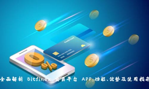全面解析 Bitfinex 交易平台 APP：功能、优势及使用指南