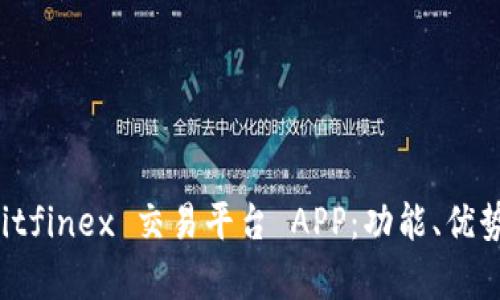 全面解析 Bitfinex 交易平台 APP：功能、优势及使用指南