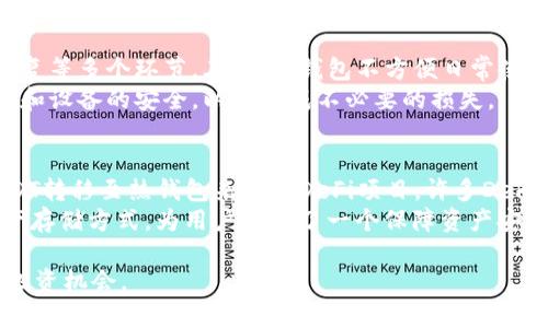   USDT冷钱包使用指南：如何安全存储和管理你的USDT资产 / 
 guanjianci USDT冷钱包, 如何使用冷钱包, 加密货币安全 /guanjianci 

什么是USDT冷钱包？
USDT（Tether）是一种与美元挂钩的稳定数字货币，属于加密货币的范畴。为保障USDT等加密资产的安全，用户经常使用冷钱包（Cold Wallet）存储资产。冷钱包是指与互联网断开的存储方式，通常被认为是更安全的选择，可以有效防止黑客攻击和数字货币丢失。与热钱包（Hot Wallet）相比，冷钱包不易受到网络威胁，特别适合长期投资和价值存储。

冷钱包的类型
冷钱包主要包括硬件钱包、纸钱包和离线软件钱包。
ul
listrong硬件钱包：/strong像Ledger Nano S、Trezor等，这些设备专门设计用于安全存储加密货币，具备较高的安全性和易用性。/li
listrong纸钱包：/strong将你的私钥和公钥打印或写在纸上，存放在安全的地方，适合长期保存。/li
listrong离线软件钱包：/strong在未连接互联网的计算机上生成钱包，并将其数据存储在USB设备等可移动媒介上。/li
/ul

如何创建USDT冷钱包
创建USDT冷钱包的步骤依据选择的冷钱包类型而有所差异。以下是以硬件钱包为例的创建步骤：
ol
listrong选择硬件钱包：/strong在市场上选择一款信誉良好的硬件钱包，如Ledger或Trezor，进行购买。/li
listrong按照说明书设置钱包：/strong连接你的硬件钱包，下载并安装随钱包提供的软件，通常是官方提供的桌面应用。/li
listrong生成和备份私钥：/strong在钱包软件中生成你的密钥对，并确保备份好恢复种子短语，妥善保管。/li
listrong存入USDT：/strong可通过交易所将USDT提取到你的冷钱包地址，确保存入成功。/li
/ol

USDT冷钱包的管理与使用
一旦创建了你的USDT冷钱包，接下来的步骤是有效地管理和使用它。以下是一些管理冷钱包的注意事项：
ul
listrong定期检查钱包余额：/strong确保随时掌握自己的资产情况，定期检查你的USDT冷钱包余额。/li
listrong进行交易时小心谨慎：/strong在转账或提取USDT时务必核对收款地址和金额，以免资金的意外丢失。/li
listrong安全存储私钥和恢复种子：/strong务必保持冷钱包的私钥和种子短语的安全，切勿将其暴露给其他人。/li
listrong避免在公共Wi-Fi下进行操作：/strong进行任何涉及资金的操作时，确保使用安全的网络连接，尽量避免公共网络。/li
/ul

如何转账USDT到冷钱包
用户需要在交易所或热钱包中将USDT转入冷钱包，以下是逐步指导：
ol
listrong打开你的交易所账户：/strong登录到你的交易所账户，找到USDT的管理页面。/li
listrong选择提现或提取功能：/strong在交易所的页面上，选择提现USDT。/li
listrong输入冷钱包地址：/strong输入你冷钱包的USDT接收地址，确认地址的准确性，必要时可以复制粘贴。/li
listrong填写提现金额：/strong根据你的需要填写提现的金额，确认账户余额能够支付这笔交易。/li
listrong进行二次确认：/strong依据交易所的安全要求，可能需要二次确认你的身份，如手机验证码等。/li
listrong提交申请：/strong确认无误后，提交申请，等待交易锁定在区块链上。/li
/ol

总结
USDT冷钱包为投资者提供了一种安全的资产存储方案。通过理解冷钱包的基本概念、创建过程、管理方式以及如何进行转账，用户可以更好地保护自己的数字资产。比起选择热钱包，冷钱包显示出其在长期存储和安全性方面的优势。

相关问题解析
以下是可能关于USDT冷钱包用户提出的五个相关问题：

1. 为什么选择冷钱包而非热钱包？
冷钱包和热钱包最大的区别在于连接互联网的状态。热钱包通常便于快速交易和日常使用，但由于常在线，因此安全风险较高，容易受到黑客攻击。冷钱包不连接互联网，能够有效地保护资产不受网络威胁。对于长期持有、价值存储而言，冷钱包显得尤为重要。在选择钱包时，投资者需要考虑自己的使用习惯和安全需求，冷钱包能够在计算机受到攻击时保持资产的安全，适合持有大量数字资产的用户。
此外，许多数据违约和黑客事件都是针对热钱包的攻击，用户如不小心将资产长期存放于热钱包，则可能面临资金损失的风险，而冷钱包的分离存储方式能够保障资产的完整性与安全。

2. 如何备份USDT冷钱包的信息？
备份冷钱包的信息非常关键，尤其是对硬件钱包、纸钱包和离线软件钱包来说。对于硬件钱包来说，用户在创建钱包的同时会收到一组种子短语或恢复助记词，必须妥善保管。建议将种子短语抄写在纸张上，分开存放在安全地点，避免丢失或被盗。对于纸钱包，保留纸张的物理副本至关重要。
此外，使用加密保存备份信息也是一个不错的选择，可以考虑使用安全的密码管理工具进行保存，确保信息不被暴露。在需要恢复钱包时，只需输入恢复短语或导入备份文件，即可重新获得对USDT资产的控制权。

3. 如何确保冷钱包的安全性？
确保冷钱包的安全性需要从多个方面进行考虑和执行。首先，选择信誉好的冷钱包是关键，比如知名的硬件钱包品牌，它们在业界享有很高的声誉，采用高级别的加密技术，防止非法入侵。
其次，务必避免在互联网上泄露自己的私钥和恢复短语，这些信息是你资产的唯一保护。切勿通过电子邮件或不安全的通讯平台分享这些信息。此外，建议定期更新你的冷钱包固件，以获得最新的安全更新和功能。
最后，可以借助多重签名（Multisig）技术提高安全性，这种技术要求在转账时由多个私钥进行签名，增加了资产管理的安全性。

4. 冷钱包有哪些缺点？
尽管冷钱包在安全性上具有显著优势，但也存在一些缺点。首先，冷钱包的使用相对复杂，尤其是对于初学者而言，设置和操作可能会让人感到困惑。用户需要理解硬件连接、备份恢复等多个环节。其次，冷钱包不方便日常使用，如果用户需要频繁交易，将面临不便，通常需要经过多步操作。
此外，遗失冷钱包设备或备份信息将导致资产完全无法访问，这是不少用户在使用冷钱包时最大的隐忧，资产损失将不可逆转。因此，在使用冷钱包时，用户需要认真对待，确保信息和设备的安全，以免造成不必要的损失。

5. USDT冷钱包如何参与DeFi和其他应用？
通常冷钱包主要用于安全存储，但随着DeFi（去中心化金融）和其他区块链应用的兴起，许多项目也开始探索如何将冷钱包与这些新兴领域结合。用户可以通过先将冷钱包中的USDT转移至热钱包来参与DeFi项目，许多DeFi平台要求用户通过热钱包进行交互操作，例如参与流动性挖掘、质押等。此时时间和手续费是一大考量，因为冷钱包的转出和转入都需要时间来确认。
此外，需要注意的是，尽量选择经过审查和认证的 DeFi 项目以降低风险，冷钱包用户在参与新项目时，更应当进行充分的研究以避免受到诈骗的风险。冷钱包作为一种安全的资产存储方式，为用户提供了一个保障资产安全的选择。在参与DeFi等新兴金融应用的同时，要权衡潜在的风险和收益。

总结而言，选择合适的冷钱包能够有效地保护你的USDT资产，结合个人需求选择硬件钱包、纸钱包或离线软件钱包，并认真管理你的安全策略，不仅能保护资产还能够开启更多的投资机会。