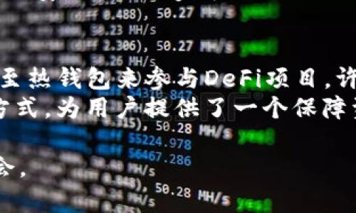   USDT冷钱包使用指南：如何安全存储和管理你的USDT资产 / 
 guanjianci USDT冷钱包, 如何使用冷钱包, 加密货币安全 /guanjianci 

什么是USDT冷钱包？
USDT（Tether）是一种与美元挂钩的稳定数字货币，属于加密货币的范畴。为保障USDT等加密资产的安全，用户经常使用冷钱包（Cold Wallet）存储资产。冷钱包是指与互联网断开的存储方式，通常被认为是更安全的选择，可以有效防止黑客攻击和数字货币丢失。与热钱包（Hot Wallet）相比，冷钱包不易受到网络威胁，特别适合长期投资和价值存储。

冷钱包的类型
冷钱包主要包括硬件钱包、纸钱包和离线软件钱包。
ul
listrong硬件钱包：/strong像Ledger Nano S、Trezor等，这些设备专门设计用于安全存储加密货币，具备较高的安全性和易用性。/li
listrong纸钱包：/strong将你的私钥和公钥打印或写在纸上，存放在安全的地方，适合长期保存。/li
listrong离线软件钱包：/strong在未连接互联网的计算机上生成钱包，并将其数据存储在USB设备等可移动媒介上。/li
/ul

如何创建USDT冷钱包
创建USDT冷钱包的步骤依据选择的冷钱包类型而有所差异。以下是以硬件钱包为例的创建步骤：
ol
listrong选择硬件钱包：/strong在市场上选择一款信誉良好的硬件钱包，如Ledger或Trezor，进行购买。/li
listrong按照说明书设置钱包：/strong连接你的硬件钱包，下载并安装随钱包提供的软件，通常是官方提供的桌面应用。/li
listrong生成和备份私钥：/strong在钱包软件中生成你的密钥对，并确保备份好恢复种子短语，妥善保管。/li
listrong存入USDT：/strong可通过交易所将USDT提取到你的冷钱包地址，确保存入成功。/li
/ol

USDT冷钱包的管理与使用
一旦创建了你的USDT冷钱包，接下来的步骤是有效地管理和使用它。以下是一些管理冷钱包的注意事项：
ul
listrong定期检查钱包余额：/strong确保随时掌握自己的资产情况，定期检查你的USDT冷钱包余额。/li
listrong进行交易时小心谨慎：/strong在转账或提取USDT时务必核对收款地址和金额，以免资金的意外丢失。/li
listrong安全存储私钥和恢复种子：/strong务必保持冷钱包的私钥和种子短语的安全，切勿将其暴露给其他人。/li
listrong避免在公共Wi-Fi下进行操作：/strong进行任何涉及资金的操作时，确保使用安全的网络连接，尽量避免公共网络。/li
/ul

如何转账USDT到冷钱包
用户需要在交易所或热钱包中将USDT转入冷钱包，以下是逐步指导：
ol
listrong打开你的交易所账户：/strong登录到你的交易所账户，找到USDT的管理页面。/li
listrong选择提现或提取功能：/strong在交易所的页面上，选择提现USDT。/li
listrong输入冷钱包地址：/strong输入你冷钱包的USDT接收地址，确认地址的准确性，必要时可以复制粘贴。/li
listrong填写提现金额：/strong根据你的需要填写提现的金额，确认账户余额能够支付这笔交易。/li
listrong进行二次确认：/strong依据交易所的安全要求，可能需要二次确认你的身份，如手机验证码等。/li
listrong提交申请：/strong确认无误后，提交申请，等待交易锁定在区块链上。/li
/ol

总结
USDT冷钱包为投资者提供了一种安全的资产存储方案。通过理解冷钱包的基本概念、创建过程、管理方式以及如何进行转账，用户可以更好地保护自己的数字资产。比起选择热钱包，冷钱包显示出其在长期存储和安全性方面的优势。

相关问题解析
以下是可能关于USDT冷钱包用户提出的五个相关问题：

1. 为什么选择冷钱包而非热钱包？
冷钱包和热钱包最大的区别在于连接互联网的状态。热钱包通常便于快速交易和日常使用，但由于常在线，因此安全风险较高，容易受到黑客攻击。冷钱包不连接互联网，能够有效地保护资产不受网络威胁。对于长期持有、价值存储而言，冷钱包显得尤为重要。在选择钱包时，投资者需要考虑自己的使用习惯和安全需求，冷钱包能够在计算机受到攻击时保持资产的安全，适合持有大量数字资产的用户。
此外，许多数据违约和黑客事件都是针对热钱包的攻击，用户如不小心将资产长期存放于热钱包，则可能面临资金损失的风险，而冷钱包的分离存储方式能够保障资产的完整性与安全。

2. 如何备份USDT冷钱包的信息？
备份冷钱包的信息非常关键，尤其是对硬件钱包、纸钱包和离线软件钱包来说。对于硬件钱包来说，用户在创建钱包的同时会收到一组种子短语或恢复助记词，必须妥善保管。建议将种子短语抄写在纸张上，分开存放在安全地点，避免丢失或被盗。对于纸钱包，保留纸张的物理副本至关重要。
此外，使用加密保存备份信息也是一个不错的选择，可以考虑使用安全的密码管理工具进行保存，确保信息不被暴露。在需要恢复钱包时，只需输入恢复短语或导入备份文件，即可重新获得对USDT资产的控制权。

3. 如何确保冷钱包的安全性？
确保冷钱包的安全性需要从多个方面进行考虑和执行。首先，选择信誉好的冷钱包是关键，比如知名的硬件钱包品牌，它们在业界享有很高的声誉，采用高级别的加密技术，防止非法入侵。
其次，务必避免在互联网上泄露自己的私钥和恢复短语，这些信息是你资产的唯一保护。切勿通过电子邮件或不安全的通讯平台分享这些信息。此外，建议定期更新你的冷钱包固件，以获得最新的安全更新和功能。
最后，可以借助多重签名（Multisig）技术提高安全性，这种技术要求在转账时由多个私钥进行签名，增加了资产管理的安全性。

4. 冷钱包有哪些缺点？
尽管冷钱包在安全性上具有显著优势，但也存在一些缺点。首先，冷钱包的使用相对复杂，尤其是对于初学者而言，设置和操作可能会让人感到困惑。用户需要理解硬件连接、备份恢复等多个环节。其次，冷钱包不方便日常使用，如果用户需要频繁交易，将面临不便，通常需要经过多步操作。
此外，遗失冷钱包设备或备份信息将导致资产完全无法访问，这是不少用户在使用冷钱包时最大的隐忧，资产损失将不可逆转。因此，在使用冷钱包时，用户需要认真对待，确保信息和设备的安全，以免造成不必要的损失。

5. USDT冷钱包如何参与DeFi和其他应用？
通常冷钱包主要用于安全存储，但随着DeFi（去中心化金融）和其他区块链应用的兴起，许多项目也开始探索如何将冷钱包与这些新兴领域结合。用户可以通过先将冷钱包中的USDT转移至热钱包来参与DeFi项目，许多DeFi平台要求用户通过热钱包进行交互操作，例如参与流动性挖掘、质押等。此时时间和手续费是一大考量，因为冷钱包的转出和转入都需要时间来确认。
此外，需要注意的是，尽量选择经过审查和认证的 DeFi 项目以降低风险，冷钱包用户在参与新项目时，更应当进行充分的研究以避免受到诈骗的风险。冷钱包作为一种安全的资产存储方式，为用户提供了一个保障资产安全的选择。在参与DeFi等新兴金融应用的同时，要权衡潜在的风险和收益。

总结而言，选择合适的冷钱包能够有效地保护你的USDT资产，结合个人需求选择硬件钱包、纸钱包或离线软件钱包，并认真管理你的安全策略，不仅能保护资产还能够开启更多的投资机会。