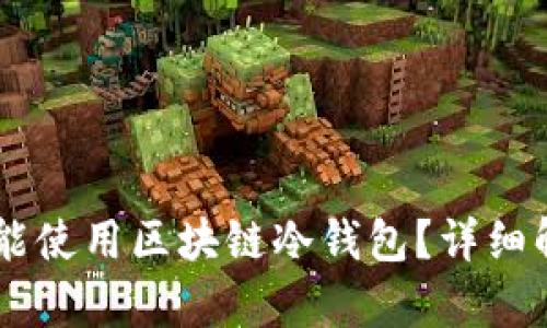 手机是否能使用区块链冷钱包？详细解析与推荐