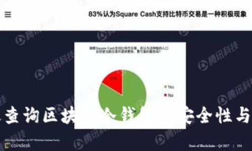如何有效查询区块链冷钱包的安全性与使用方法