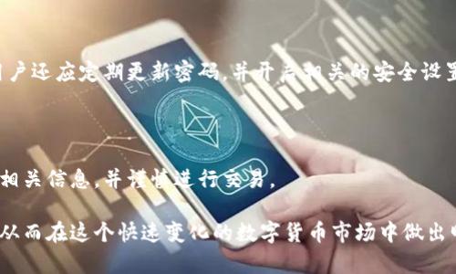   如何在tpWallet中查看新上线的币种 / 
 guanjianci tpWallet, 新币, 加密货币 /guanjianci 

在数字货币的世界里，信息的快速获取和确认是至关重要的，尤其是当市场上新币种频繁上线时。tpWallet作为一款颇受欢迎的钱包应用，自然也吸引了大量用户使用。而对于热衷于投资的用户而言，了解tpWallet中何时有新币上线及其相关信息，是制定投资策略的关键。

在接下来的内容中，我们将详细探讨如何在tpWallet中查看新上线的币种，并解答一些常见问题。为了给用户提供全面的信息，我们将的问题细分并逐个进行深入探讨。

### 如何在tpWallet中找到新上线的币种

用户可以通过多种方式在tpWallet中查看新上线的币种：

1. **官方网站及应用内公告**：tpWallet会在其官方网站或应用内的公告栏中发布最新的币种上线信息。用户可以定期访问官方网站，或者在应用内检查最新公告。

2. **社交媒体和社区**：tpWallet在各大社交媒体平台（如Twitter、Telegram等）上都有官方账号，定期发布新上线币种的消息。此外，参与相关的社区讨论也是获取新发布币种的重要途径。

3. **每日/每周推送通知**：tpWallet的用户可以开启推送通知，这样每当有新币上线时，便会立即收到通知。

4. **市场数据分析平台**：除了tpWallet本身，许多第三方市场数据分析平台（如CoinMarketCap、CoinGecko等）都有对新币上线的监测。用户也可以通过这些平台进行补充信息的查阅。

### tpWallet中新上线币的特点

在tpWallet中上线的新币可能具有以下几种特点：

1. **创新性**：许多新上线的币种往往与现有币种有所不同，可能引入新的技术创新或采用新颖的商业模式。

2. **高波动性**：随着新币进入市场，初期的交易量往往较小，导致价格波动较大，这为投资者带来了机会，同时也伴随着风险。

3. **社区支持度**：一些新币由于拥有强大的社区支持，能够迅速吸引用户关注，而有些新币则可能因社区活跃度不足而表现平平。

4. **项目背景**：在选择投资新币时，了解其背后的团队、技术和愿景非常重要。tpWallet提供的相关信息和链接能帮助用户更深入地了解新币的背景。

### tpWallet如何确保新币的安全性

在tpWallet中上线的币种并不一定都是安全的。为了保障用户的资金和信息安全，tpWallet采取了一系列的安全措施，包括：

1. **审核机制**：新币在上线前需要提交相关资料，并接受tpWallet团队的审核。这一过程旨在确认项目的合法性和合规性。

2. **智能合约审核**：对于基于区块链智能合约的币种，tpWallet会对其智能合约进行审计，以确保没有安全漏洞。

3. **用户举报机制**：tpWallet鼓励用户举报可疑的币种和交易行为，以加强对新币种的监督。

4. **数据透明性**：tpWallet致力于提供透明的数据，让用户在决定投资前能够更好地评估一个新币的潜在风险。

### 如何选择投资新币

选择投资新币并非易事，用户应该考虑多项因素：

1. **项目背景及团队**：了解项目的背景、团队成员的经历以及项目的发展路线图非常重要。这些因素直接影响着项目的可持续发展。

2. **市场需求**：评估该币种是否解决了某种市场需求，以及其应用场景是否广泛，都是重要的判断依据。

3. **技术可行性**：新币所基于的技术是否成熟，是否具备推广的条件，这在很大程度上决定了其长期价值。

4. **社区活跃度**：一个健康的社区能够为币种提供持续的支持和推动力，用户应评估该币种的社交媒体关注度、社区参与情况等。

5. **风险控制**：新币投资具有高风险，考量风险和收益的平衡，合理设置投资比例，做好风险控制。

### 常见问题解答

接下来，我们将针对常见问题进行详细解答：

1. **tpWallet支持哪些类型的新币？**

   tpWallet作为一个多功能数字资产钱包，支持多种类型的数字货币，包括ERC-20 Token、BEP-20 Token等。近年来，随着DeFi和NFT的兴起，tpWallet也逐渐开始支持与这些领域相关的新币。用户可以在tpWallet钱包中查看各大主流币种及新上线的币种信息。

2. **如何参与新币的空投和预售？**

   tpWallet时常会与新币项目合作，推出空投和预售活动。用户需关注官方公告及相关社区动态，了解如何参与。如在官方社交媒体或群组中获取及时的信息。

3. **新币上线后如何评估其投资价值？**

   评估新币的投资价值需要综合考虑多个因素，包括市场需求、项目背景、技术可行性及社区活跃度等。建议用户做全面的研究，读取相关资讯与市场分析报告，以便做出明智的投资决策。

4. **tpWallet如何保障用户资金的安全？**

   tpWallet采用了多重安全措施来保障用户的资金安全，如热钱包和冷钱包的结合、两步验证、实时监测等等。用户还应定期更新密码，并开启相关的安全设置。

5. **如何处理tpWallet中的新币交易？**

   在tpWallet中进行新币交易，通常可直接通过钱包内的交易功能完成。用户需确保了解交易费用、价格波动等相关信息，并谨慎进行交易。

以上内容希望能够帮助用户更全面地理解tpWallet中如何查看新上线的币种，如何选择和评估新币的投资价值，从而在这个快速变化的数字货币市场中做出明智的决策。