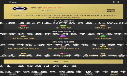   如何在tpWallet中查看新上线的币种 / 
 guanjianci tpWallet, 新币, 加密货币 /guanjianci 

在数字货币的世界里，信息的快速获取和确认是至关重要的，尤其是当市场上新币种频繁上线时。tpWallet作为一款颇受欢迎的钱包应用，自然也吸引了大量用户使用。而对于热衷于投资的用户而言，了解tpWallet中何时有新币上线及其相关信息，是制定投资策略的关键。

在接下来的内容中，我们将详细探讨如何在tpWallet中查看新上线的币种，并解答一些常见问题。为了给用户提供全面的信息，我们将的问题细分并逐个进行深入探讨。

### 如何在tpWallet中找到新上线的币种

用户可以通过多种方式在tpWallet中查看新上线的币种：

1. **官方网站及应用内公告**：tpWallet会在其官方网站或应用内的公告栏中发布最新的币种上线信息。用户可以定期访问官方网站，或者在应用内检查最新公告。

2. **社交媒体和社区**：tpWallet在各大社交媒体平台（如Twitter、Telegram等）上都有官方账号，定期发布新上线币种的消息。此外，参与相关的社区讨论也是获取新发布币种的重要途径。

3. **每日/每周推送通知**：tpWallet的用户可以开启推送通知，这样每当有新币上线时，便会立即收到通知。

4. **市场数据分析平台**：除了tpWallet本身，许多第三方市场数据分析平台（如CoinMarketCap、CoinGecko等）都有对新币上线的监测。用户也可以通过这些平台进行补充信息的查阅。

### tpWallet中新上线币的特点

在tpWallet中上线的新币可能具有以下几种特点：

1. **创新性**：许多新上线的币种往往与现有币种有所不同，可能引入新的技术创新或采用新颖的商业模式。

2. **高波动性**：随着新币进入市场，初期的交易量往往较小，导致价格波动较大，这为投资者带来了机会，同时也伴随着风险。

3. **社区支持度**：一些新币由于拥有强大的社区支持，能够迅速吸引用户关注，而有些新币则可能因社区活跃度不足而表现平平。

4. **项目背景**：在选择投资新币时，了解其背后的团队、技术和愿景非常重要。tpWallet提供的相关信息和链接能帮助用户更深入地了解新币的背景。

### tpWallet如何确保新币的安全性

在tpWallet中上线的币种并不一定都是安全的。为了保障用户的资金和信息安全，tpWallet采取了一系列的安全措施，包括：

1. **审核机制**：新币在上线前需要提交相关资料，并接受tpWallet团队的审核。这一过程旨在确认项目的合法性和合规性。

2. **智能合约审核**：对于基于区块链智能合约的币种，tpWallet会对其智能合约进行审计，以确保没有安全漏洞。

3. **用户举报机制**：tpWallet鼓励用户举报可疑的币种和交易行为，以加强对新币种的监督。

4. **数据透明性**：tpWallet致力于提供透明的数据，让用户在决定投资前能够更好地评估一个新币的潜在风险。

### 如何选择投资新币

选择投资新币并非易事，用户应该考虑多项因素：

1. **项目背景及团队**：了解项目的背景、团队成员的经历以及项目的发展路线图非常重要。这些因素直接影响着项目的可持续发展。

2. **市场需求**：评估该币种是否解决了某种市场需求，以及其应用场景是否广泛，都是重要的判断依据。

3. **技术可行性**：新币所基于的技术是否成熟，是否具备推广的条件，这在很大程度上决定了其长期价值。

4. **社区活跃度**：一个健康的社区能够为币种提供持续的支持和推动力，用户应评估该币种的社交媒体关注度、社区参与情况等。

5. **风险控制**：新币投资具有高风险，考量风险和收益的平衡，合理设置投资比例，做好风险控制。

### 常见问题解答

接下来，我们将针对常见问题进行详细解答：

1. **tpWallet支持哪些类型的新币？**

   tpWallet作为一个多功能数字资产钱包，支持多种类型的数字货币，包括ERC-20 Token、BEP-20 Token等。近年来，随着DeFi和NFT的兴起，tpWallet也逐渐开始支持与这些领域相关的新币。用户可以在tpWallet钱包中查看各大主流币种及新上线的币种信息。

2. **如何参与新币的空投和预售？**

   tpWallet时常会与新币项目合作，推出空投和预售活动。用户需关注官方公告及相关社区动态，了解如何参与。如在官方社交媒体或群组中获取及时的信息。

3. **新币上线后如何评估其投资价值？**

   评估新币的投资价值需要综合考虑多个因素，包括市场需求、项目背景、技术可行性及社区活跃度等。建议用户做全面的研究，读取相关资讯与市场分析报告，以便做出明智的投资决策。

4. **tpWallet如何保障用户资金的安全？**

   tpWallet采用了多重安全措施来保障用户的资金安全，如热钱包和冷钱包的结合、两步验证、实时监测等等。用户还应定期更新密码，并开启相关的安全设置。

5. **如何处理tpWallet中的新币交易？**

   在tpWallet中进行新币交易，通常可直接通过钱包内的交易功能完成。用户需确保了解交易费用、价格波动等相关信息，并谨慎进行交易。

以上内容希望能够帮助用户更全面地理解tpWallet中如何查看新上线的币种，如何选择和评估新币的投资价值，从而在这个快速变化的数字货币市场中做出明智的决策。