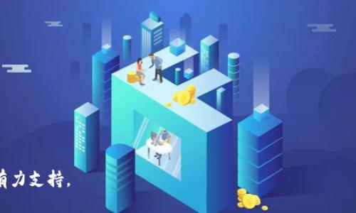   tpWallet提币到抹茶的时间揭秘：快速提币指南 / 
 guanjianci tpWallet, 抹茶, 提币时间 /guanjianci 

在数字货币市场上，提币和交易的效率直接关系到投资者的收益。尤其是在抹茶这样的大型交易平台，了解提币的时间以及相关流程对每个用户来说都至关重要。本文旨在深入探讨tpWallet提币到抹茶需要多长时间，并为用户提供提币的最佳实践和建议。同时，我们将解答与提币相关的五个重要问题，以帮助用户更全面地了解提币流程。

提币到抹茶的基本流程
在开始讨论提币所需时间之前，我们需要了解tpWallet和抹茶之间的提币流程。首先，用户在tpWallet中持有加密货币，想要将其转移到抹茶进行交易。以下是基本的提币流程：
ol
    listrong登录tpWallet：/strong用户需要使用自己的账户凭证登录tpWallet。/li
    listrong选择提币选项：/strong在钱包界面，用户需要选择提币或转账选项。/li
    listrong输入提币信息：/strong用户需填写提币的金额和抹茶交易所的钱包地址。这一步是非常关键的，地址错误可能造成资产损失。/li
    listrong确认提币：/strong在输入完所有信息后，用户需要确认提币。这个确认过程通常需要输入交易密码或其他安全验证措施。/li
    listrong等待网络确认：/strong提币请求提交后，需要等待区块链网络的确认，这一步通常是提币时间中最重要的部分。/li
/ol

tpWallet提币到抹茶大约需要多长时间？
提币到抹茶所需时间因多种因素而异，包括区块链的拥堵情况、网络费用、所提取的加密资产种类等。下面是对这些因素的详细分析：

h41. 网络拥堵情况/h4
区块链网络的拥堵情况对提币的时间影响显著。如果当前网络中正在处理大量交易，用户的交易可能需要更长时间才能被确认。以比特币为例，当交易量大时，用户可能需要支付更高的交易费用以优先处理他们的交易。

h42. 交易确认次数/h4
对于大多数交易平台，包括抹茶，在到账前需要一定次数的交易确认。具体来说，通常需要6次确认才能认为交易是安全的。不同币种对确认次数的要求可能会有所不同，而每次确认的时间也受到网络速度的影响。

h43. 提币金额和费用/h4
提币的金额和用户选择的交易费用也会对提币时间产生影响。一般来说，用户支付更高的手续费可以让交易更快速地被确认，因此用户应根据自己的需求合理选择手续费。

h44. 抹茶的处理时间/h4
除了网络因素外，抹茶平台也会对提币进行审核，尤其是较大的交易。在某些情况下，平台可能需要额外的时间来确认交易的合法性。这一过程一般较快，但用户需知晓。

h45. 加密货币种类/h4
不同的加密货币在区块链中的确认速度各不相同。有些币种例如以太坊普遍确认较快；而比特币可能由于区块时间等原因，相对较慢。这样的差异需用户在提币时特别注意。

如何提升tpWallet提币的速度？
尽管提币时间受多种因素限制，用户仍可以通过以下几种方式提升提币速度：

ol
    listrong选择合适的网络费用：/strong在提币时，用户可以选择合适的交易费用。很多钱包及交易平台提供了“低、中、高”三档费用供用户选择，用户可以选择较高的费用，以获得更快的确认速度。/li
    listrong避开高峰期：/strong用户应该注意区块链网络的使用情况，尽量在非高峰期进行提币。例如，周末或节假日通常流量较小，可能更快。/li
    listrong确认地址正确性：/strong确保提币时所填的抹茶钱包地址准确无误，可以避免因地址错误而导致的时间浪费。/li
    listrong使用较快的币种：/strong如有条件，用户可以选择一些确认速度快的币种进行提币。/li
/ol

提币常见的问题及解答

h4问题一：如果提币失败，我该怎么办？/h4
提币失败的原因可能有很多，例如，地址错误、网络问题、区块链出错等。用户在遇到提币失败时，首先应检查自己的钱包和提币记录。通常情况下，tpWallet会提供详细的错误信息，用户可以根据这些信息采取相应措施。
如果是地址错误，用户需要尽快联系tpWallet的客服，并提供相关信息。一般来说，错误地址的提币几乎无法追回，但如果是系统问题，用户可以尝试联系钱包的技术支持。
用户还应定期检查自己的提币记录以及邮件通知，确保自己的资产安全。

h4问题二：提币需不需要验证身份？/h4
具体是否需要身份验证取决于tpWallet的规定和抹茶的要求。在许多情况下，大额度提币需要用户进行KYC（了解你的客户）验证以符合反洗钱法规。然而，小额提币可能不需要复杂的身份验证。
因此，建议用户在进行大额交易前，认真查看所需的身份验证流程。此外，一些平台在初次提币时可能会进行严格审核，用户应做好准备。

h4问题三：怎样确保提币资金安全？/h4
确保提币资金安全的途径主要包括安全保护和监控操作。用户应使用高强度且独特的密码，开启双重身份验证，并确保自己的设备安全，如使用防病毒软件和防火墙。
另外，用户对提币地址的确认也要十分谨慎，建议复制粘贴地址，而非手动输入。若有任何可疑的活动或邮件通知，用户应马上联系平台客服。

h4问题四：提币到抹茶之后，如何查看自己的资产？/h4
在抹茶上查看提币资产主要通过登录账户后进入资产管理界面进行。在该界面，用户可以看到所有加密资产的余额情况和交易历史记录。如果提币到账时间超过正常范围，用户应该及时检查交易状态及客服联系抹茶的技术支持。

h4问题五：使用 tpWallet 提币需要注意什么？/h4
在使用tpWallet提币时，用户需要注意以下几个方面：
ul
    listrong钱包地址：/strong确保熟悉并准确无误地输入抹茶的充值地址。/li
    listrong交易费用：/strong用户应了解当前网络的推荐费用，并在满足自身需求的情况下，选择合适的费用。/li
    listrong确认时间：/strong用户需要考虑各种因素可能导致的确认延迟，并预留相应时间。/li
    listrong处理时间：/strong各个平台的处理速度不同，用户应该对各自的处理时间有所了解。/li
/ul

综上所述，tpWallet提币至抹茶的时间受多种因素影响。了解这些流程和注意事项，不仅可以提升用户的操作效率，也能为投资者的交易决策提供有力支持。