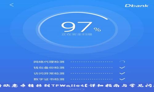 如何将欧意币转移到TPWallet？详细指南与常见问题解答