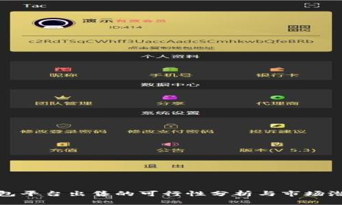 TP冷钱包平台出售的可行性分析与市场潜力探讨