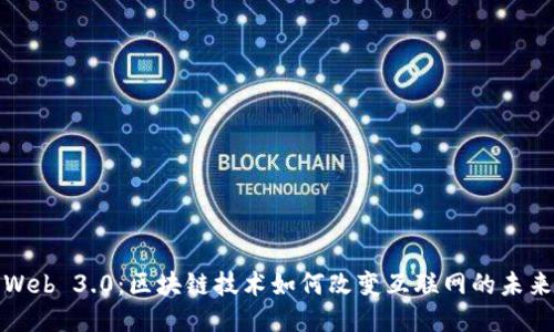 Web 3.0：区块链技术如何改变互联网的未来