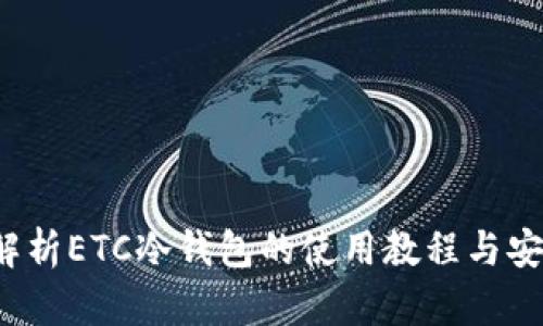  全面解析ETC冷钱包的使用教程与安全指南