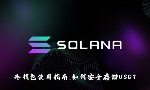 冷钱包使用指南：如何安全存储USDT