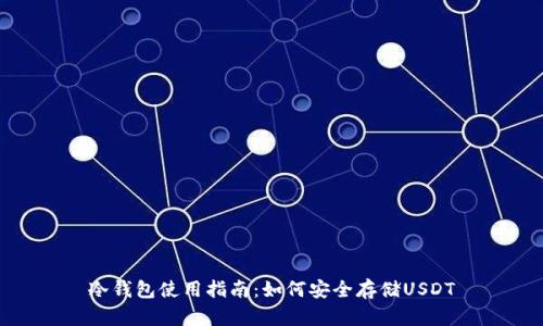 冷钱包使用指南：如何安全存储USDT