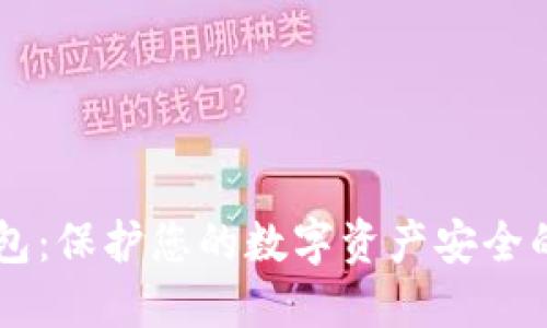 币安冷钱包：保护您的数字资产安全的终极指南