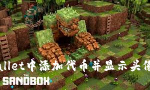 如何在tpWallet中添加代币并显示头像的完整指南