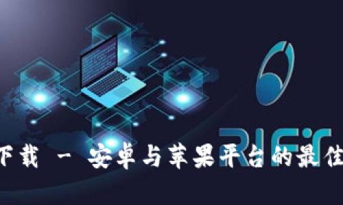 数字钱包APP下载 - 安卓与苹果平台的最佳数字钱包选择