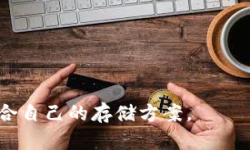 冷钱包（Cold Wallet）：加密货币安全存储的最佳选择
冷钱包, 加密货币, 安全存储/guanjianci

随着数字货币的不断普及，越来越多的人开始关注如何安全地存储他们的加密资产。而冷钱包作为一种有效的存储解决方案，因其高安全性受到广泛认可。本文将深入探讨冷钱包的定义、种类、工作原理及它在加密货币保管中的重要性。此外，还将回答一些与冷钱包相关的常见问题，以帮助用户更好地理解并选择适合自己的冷钱包。

什么是冷钱包？
冷钱包是指没有连接到互联网的加密货币存储设备或软件。与热钱包（热 wallet）相比，冷钱包提供了更高的安全性，因为它们不容易受到黑客攻击。冷钱包的主要功能是存储用户的私钥，这些私钥用于访问和管理他们的数字资产。冷钱包可以是硬件设备、纸钱包或者其他形式的离线存储设备。

冷钱包的种类
冷钱包主要有以下几种类型：
1. **硬件钱包**：硬件钱包是一种专用的设备，比如Ledger、Trezor等，这些设备专为安全存储私钥而设计。硬件钱包通常有一个显示屏和按钮，可以在设备上确认交易。
2. **纸钱包**：纸钱包是一种将私钥和公钥打印在纸上的存储方式。这种方法简单易用，但需确保纸张的安全性以避免损坏或丢失。许多用户通过在线生成器创建纸钱包，并将其打印出来自行保管。
3. **离线计算机**：某些用户会选择将一台完全断网的计算机用作冷钱包，使用它来生成和保存私钥。这样做的好处是，可以将计算机物理隔离，降低被攻击的风险。

冷钱包的工作原理
冷钱包的工作原理相对简单，主要通过以下几个步骤实现加密货币的安全存储：
1. **生成密钥对**：在冷钱包上创建加密货币钱包时，系统会生成一个密钥对，包括公钥和私钥。用户需要妥善保管这些密钥，因为私钥决定了用户对其加密资产的控制。
2. **不连接互联网**：冷钱包的核心优势在于它是独立的，和互联网没有直接联系。这意味着即使黑客访问了用户的网络，也无法接触到存储在冷钱包中的私钥。
3. **签名交易**：用户在进行交易时，可以在离线状态下通过冷钱包生成签名，然后将交易数据连接到在线设备上进行广播。这种方法最大限度地保护了私钥的安全。

为什么选择冷钱包？
选择冷钱包的原因主要包括以下几点：
1. **安全性高**：冷钱包的主要优势在于它的高安全性。在不联网的情况下，私钥不易被黑客窃取。这对于大量持有加密货币的用户，尤其重要。
2. **保护长期投资**：冷钱包非常适合那些打算长期持有加密资产的用户，可以防止由于网络攻击而造成的损失。
3. **多种存储方式**：冷钱包有多种形式，可以根据个人的需求选择适合的方案。硬件钱包、纸钱包以及离线计算机都能够有效地保护用户的资产。

如何选择适合自己的冷钱包？
在选择冷钱包时，用户需要考虑以下几个方面：
1. **安全性**：选择那些经过验证的硬件钱包，查看用户评价和专业评测。此外，确认制造商的安全措施和更新频率，以确保固件持续更新。
2. **易用性**：虽然冷钱包主打安全性，但其易用性同样重要。用户应选择界面友好，并配有完整说明书的产品。
3. **支持的币种**：不同的冷钱包支持不同类型的加密货币，用户应选择能够支持他们所持有的加密资产的冷钱包。

冷钱包的常见问题解答

1. 冷钱包安全吗？
冷钱包提供了一种非常安全的加密货币存储方式。由于冷钱包与互联网不直接连接，因此它大大降低了在线攻击的风险。在网络安全越来越重要的今天，冷钱包成为了许多加密资产投资者的首选。
然而，安全性并非绝对。用户仍需采取必要的防护措施。例如，硬件钱包必须从官方渠道购买，以防止恶意篡改；同时，纸钱包也需妥善保管，以避免火灾或水灾导致的物理损坏。
最重要的是，用户应始终备份他们的私钥，防止因丢失或损坏导致资产无法找回。一个合适的冷钱包加上谨慎的使用习惯，能极大提高加密资产的安全性。

2. 如何使用冷钱包进行交易？
使用冷钱包进行交易虽然步骤相对较多，但实际上非常简单。首先，用户需要确保他们的冷钱包已备好，且私钥完整无损。
具体来说，用户进行交易需要以下步骤：
1. 在互联网连接的设备上生成一笔交易，并准备发送给特定地址。
2. 将交易数据导入冷钱包，利用冷钱包签署交易。这一过程完全是在离线状态下进行，确保私钥不泄露。
3. 将签署完成的交易数据导入在线设备上，然后发送到区块链网络中。
每次交易时，用户都需要遵循这一过程，以确保冷钱包的安全性。这样，即使在进行频繁交易的情况下，私钥依然保持高度保护。

3. 纸钱包与硬件钱包哪个更安全？
纸钱包和硬件钱包都有其各自的优缺点。纸钱包的主要优势在于其简单性和易于生成的特性，而硬件钱包则提供了更为复杂的安全功能，比如防篡改和更友好的用户体验。
在绝对安全性方面，纸钱包如果保管不当（如被水浸泡、意外破坏或丢失）则可能导致资产永久丢失。而硬件钱包则通过固件更新和物理设计，能够有效抵御黑客攻击和软件漏洞。
因此，根据用户的使用习惯和安全需求，选择适合自己的方式。如果用户所持加密货币数量较小，并不频繁交易，纸钱包尚可考虑；反之，硬件钱包则是更可靠的选择。

4. 冷钱包是否可以恢复丢失的私钥？
冷钱包一旦丢失了私钥，通常情况下是无法恢复的。私钥是访问和管理用户加密资产的关键，失去它相当于失去对这些资产的控制。
这也是为什么备份私钥至关重要的原因之一。许多用户选择将私钥备份在特殊的安全地点，或者是使用助记词（mnemonic phrase）进行备份，以避免意外丢失。
有些冷钱包提供恢复功能，通过助记词重新生成私钥。但此过程仍须谨慎处理，以确保助记词的安全性。总体而言，预防胜于治疗，用户在使用冷钱包前一定要做好充分的备份和安全措施。

5. 如何确保冷钱包的私钥安全？
确保冷钱包的私钥安全有多种方法。首先，用户应选择一个高安全级别的冷钱包，例如经过严格审查的硬件钱包。同时，了解如何妥善使用和存储是关键。
以下是一些具体的建议：
1. **备份**：确认私钥的备份是否完整，选择物理隔离的地方存放。例如，将纸钱包放入保险箱中。
2. **更新固件**：对于硬件钱包，定期检查并更新固件，确保其安全功能不会过期。
3. **离线存储**：尽量在离线状态下生成和管理私钥，以避免网络攻击。
4. **不分享**：私钥和助记词绝对不能共享，避免与任何人交流这些信息。
遵循这些原则就能大大提高冷钱包的私钥安全性，确保加密资产的安全储存。

总之，冷钱包是保障加密货币安全存储的有效工具，用户需要认真选择和使用它，以实现资产的长久保护。希望本文能够帮助更多用户了解冷钱包，选择适合自己的存储方案。