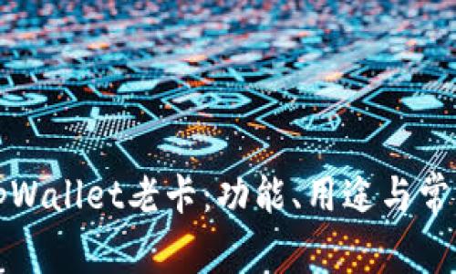 深入解析tpWallet老卡：功能、用途与常见问题解答