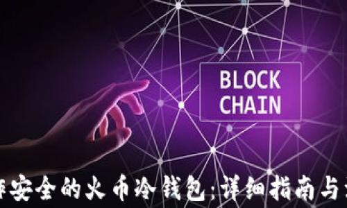 
如何制作安全的火币冷钱包：详细指南与注意事项