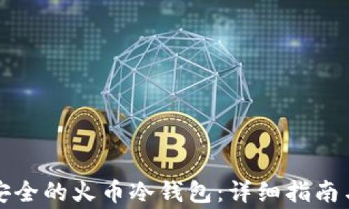 
如何制作安全的火币冷钱包：详细指南与注意事项