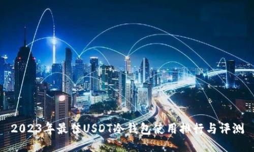 2023年最佳USDT冷钱包使用排行与评测