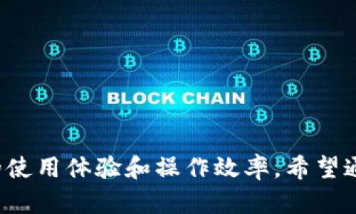    tpWallet币价不更新的原因及解决方法  / 

 guanjianci  tpWallet, 币价更新, 数字货币  /guanjianci 

在数字货币交易的现今时代，用户对实时价格信息的需求越来越高。tpWallet作为一个普遍使用的钱包，其币价若出现不更新的情况，会引起用户的广泛关注和疑问。本文将深入探讨tpWallet币价不更新的原因，并提供相应的解决方案。

### tpWallet币价不更新的常见原因

tpWallet币价不更新可能由多种原因造成，以下是一些常见的影响因素：

1. **网络连接问题**  
   tpWallet需要联网才能实时获取最新的币价。如果你的网络连接不稳定或断开，系统无法及时获取数据，从而导致币价不更新。用户可以通过检查网络连接、尝试重新连接Wi-Fi或移动数据来解决此问题。

2. **钱包版本过旧**  
   软件更新通常包含了新特性和重要的错误修复。如果你的tpWallet应用版本较旧，可能会导致信息更新不及时。要解决这个问题，用户可以前往应用商店检查更新，并确保安装最新版本的tpWallet。

3. **API服务故障**  
   tpWallet依赖于外部API来获取实时币价信息。如果这些API服务出现故障或暂时不可用，币价信息将无法更新。用户此时可通过访问API服务提供商的官网或社交媒体了解情况。

4. **服务器问题**  
   tpWallet的后端服务器可能因为维护、过载或故障而不能提供最新数据。此类问题通常是暂时的，用户可以稍候再试，或向tpWallet官方查询相关进展。

5. **币种坏账**  
   某些币种本身可能由于交易量小或流动性低，导致价格无法实时更新。这类问题通常不是钱包本身造成的，而是币种本身所固有的特性。

6. **设置问题**  
   用户的wallet设置可能会影响数据的刷新频率。如果设定的刷新间隔过长，用户可能会觉得数据更新不及时。因此，建议用户检查其设置，确保数据能在适当频率内更新。

### 网络连接问题详细解读

网络连接是tpWallet获取外部币价信息的基础条件。如果在使用期间遭遇网络问题，用户将可能面临币价信息不更新的情况。这里有几个解决网络连接问题的建议：

1. **检查网络状态**  
   用户应首先确认当前的网络状态。通过打开其他应用程序或网页，检查Wi-Fi或4G/5G信号来判断网络连接是否正常。

2. **重启网络设备**  
   若网络连接不稳定，建议用户重启路由器和调制解调器，清理可能存在的网络障碍。如果在使用移动数据，尝试开启飞行模式再关闭，以重置网络。

3. **使用VPN**  
   在某些地区，访问虚拟货币相关服务可能受到限制。用户可以尝试使用VPN工具，切换到其他地区的服务器，看看是否能改善连接问题。

通过确保网络连接通畅，用户可以大大降低因网络问题导致tpWallet币价不更新的可能性。

### 钱包版本过旧的影响与解决方法

在技术快速发展的今天，应用程序的定期更新是相当重要的。tpWallet在每次更新中，可能会修复一些已知的bug，或者引入新的外部API，这可能直接影响到币价的更新速度：

1. **识别旧版本**  
   用户可以在tpWallet特别是应用商店中，检查当前使用的版本与最新版本的对比。如果发现自己使用的是旧版，建议尽快更新。

2. **更新步骤**  
   对于安卓用户，可以在Google Play商店中搜索tpWallet并点击更新。而iOS用户可通过App Store进行更新。同样，在更新前建议备份重要的私钥和钱包信息，以免出现意外丢失。

3. **注意更新内容**  
  更新日志中通常会提到这一版本包含哪些重要的修复和改动，了解这些信息有助于用户做出更新决策。

通过保持tpWallet为最新版本，用户能更有效地获取币价更新，享受流畅的数字货币体验。

### API服务故障对币价更新的影响

tpWallet依赖于外部API来获取实时的币价数据。如果这些API服务出现问题，用户在钱包中看到的币价很可能就会停滞不前。以下是一些可能的解决方案：

1. **了解API服务商的状态**  
   用户可以访问tpWallet所依赖的API提供商的网站，通常会有服务状态的公告。若服务故障，需耐心等候其修复。

2. **切换API提供商**  
   在一些情况下，tpWallet可能支持切换不同的API来源。用户可以在应用设置中查找相关选项，选择其他可用的API源。

3. **联系客服**  
   如果用户怀疑API故障影响了自己的币价更新问题，可以直接联系客服反映情况，获取官方指导。

通过了解并解决API故障，用户可以提高公正价格信息的获取频率，进而做出更合理的投资决策。

### 如何应对服务器问题

作为一个数字钱包，tpWallet的后端服务器支撑整个产品的运行。如果服务器出现故障，币价不更新的情况是不可避免的。如何有效应对此类问题：

1. **关注官方通知**  
   通常，tpWallet会通过官方社交媒体通道及时发布维护及故障信息。用户应定期关注这些渠道，获取最新消息。

2. **报告故障**  
   若用户碰到币价停滞不前，且官方没有发布任何通知，可以通过官方渠道提交故障报告，帮助他们快速定位并解决问题。

3. **使用备用钱包**  
   为避免单一钱包可能导致的信息获取不顺畅，用户可以考虑备份或使用其他数字钱包。当一个钱包故障时，另一个钱包可以确保用户依然能够获取必要信息。

通过采取上述措施，用户可以降低因服务器问题而造成的币价更新延迟的影响。

### 对低流动性币种的理解及应对策略

币价的更新不仅与钱包本身有直接关系，还与市场因素密切相关。某些数字货币因交易量小，流动性差，导致价格更新的信息不够频繁。以下是一些对策：

1. **分散投资**  
   不建议用户将全部资金投入流动性低的币种。分散投资可以降低因某个币种流动性差而受到的影响。

2. **关注市场动态**  
   了解市场活跃度和各币种的交易量，工具如CoinMarketCap可以帮助用户监测不同币种的表现，调整投资组合。

3. **利用流动性工具**  
   用户可考虑使用提供流动性工具的交易所平台，这类平台能够为订单提供额外的流动性，提高交易的便利度和效率。

综上所述，用户不少于一箩筐策略可用以应对流动性差导致的价格更新问题。

### 如何检查和调整tpWallet的设置

在tpWallet中，有些用户可能会因为设置问题而导致币价不更新。这里提供一些检查和调整设置的建议：

1. **数据刷新频率**  
   用户可以进入设置页面，检查币价数据的刷新频率。在需要时，调整为更快的更新间隔。

2. **通知设置**  
   对于重要通知和更新，用户应检查相关的推送通知设置，确保重要信息不会被误屏蔽。

3. **重新下载安装**  
   在遇到设置问题时，考虑直接删除并重新下载安装tpWallet。这样可以恢复到默认设置，消除潜在的配置干扰。

通过以上方式，用户可以确保其tpWallet的设置是最佳状态，进而保持币价更新的流畅性。

### 相关问题探讨

1. **tpWallet的安全性如何保证？**
2. **tpWallet如何支持多种币种的交易？**
3. **如何使用tpWallet进行交易？**
4. **tpWallet的未来发展方向是什么？**
5. **在使用tpWallet时如何管理风险？**

以上为针对tpWallet币价不更新原因的深度分析与思考，每个部分都为用户提供了可切实操作的解决方案，帮助提升用户的使用体验和操作效率。希望通过这篇文章，用户能够更清晰地理解和解决tpWallet遇到的问题，同时能使更多人认识到数字货币在现代金融中的重要性。