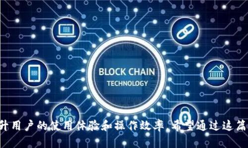    tpWallet币价不更新的原因及解决方法  / 

 guanjianci  tpWallet, 币价更新, 数字货币  /guanjianci 

在数字货币交易的现今时代，用户对实时价格信息的需求越来越高。tpWallet作为一个普遍使用的钱包，其币价若出现不更新的情况，会引起用户的广泛关注和疑问。本文将深入探讨tpWallet币价不更新的原因，并提供相应的解决方案。

### tpWallet币价不更新的常见原因

tpWallet币价不更新可能由多种原因造成，以下是一些常见的影响因素：

1. **网络连接问题**  
   tpWallet需要联网才能实时获取最新的币价。如果你的网络连接不稳定或断开，系统无法及时获取数据，从而导致币价不更新。用户可以通过检查网络连接、尝试重新连接Wi-Fi或移动数据来解决此问题。

2. **钱包版本过旧**  
   软件更新通常包含了新特性和重要的错误修复。如果你的tpWallet应用版本较旧，可能会导致信息更新不及时。要解决这个问题，用户可以前往应用商店检查更新，并确保安装最新版本的tpWallet。

3. **API服务故障**  
   tpWallet依赖于外部API来获取实时币价信息。如果这些API服务出现故障或暂时不可用，币价信息将无法更新。用户此时可通过访问API服务提供商的官网或社交媒体了解情况。

4. **服务器问题**  
   tpWallet的后端服务器可能因为维护、过载或故障而不能提供最新数据。此类问题通常是暂时的，用户可以稍候再试，或向tpWallet官方查询相关进展。

5. **币种坏账**  
   某些币种本身可能由于交易量小或流动性低，导致价格无法实时更新。这类问题通常不是钱包本身造成的，而是币种本身所固有的特性。

6. **设置问题**  
   用户的wallet设置可能会影响数据的刷新频率。如果设定的刷新间隔过长，用户可能会觉得数据更新不及时。因此，建议用户检查其设置，确保数据能在适当频率内更新。

### 网络连接问题详细解读

网络连接是tpWallet获取外部币价信息的基础条件。如果在使用期间遭遇网络问题，用户将可能面临币价信息不更新的情况。这里有几个解决网络连接问题的建议：

1. **检查网络状态**  
   用户应首先确认当前的网络状态。通过打开其他应用程序或网页，检查Wi-Fi或4G/5G信号来判断网络连接是否正常。

2. **重启网络设备**  
   若网络连接不稳定，建议用户重启路由器和调制解调器，清理可能存在的网络障碍。如果在使用移动数据，尝试开启飞行模式再关闭，以重置网络。

3. **使用VPN**  
   在某些地区，访问虚拟货币相关服务可能受到限制。用户可以尝试使用VPN工具，切换到其他地区的服务器，看看是否能改善连接问题。

通过确保网络连接通畅，用户可以大大降低因网络问题导致tpWallet币价不更新的可能性。

### 钱包版本过旧的影响与解决方法

在技术快速发展的今天，应用程序的定期更新是相当重要的。tpWallet在每次更新中，可能会修复一些已知的bug，或者引入新的外部API，这可能直接影响到币价的更新速度：

1. **识别旧版本**  
   用户可以在tpWallet特别是应用商店中，检查当前使用的版本与最新版本的对比。如果发现自己使用的是旧版，建议尽快更新。

2. **更新步骤**  
   对于安卓用户，可以在Google Play商店中搜索tpWallet并点击更新。而iOS用户可通过App Store进行更新。同样，在更新前建议备份重要的私钥和钱包信息，以免出现意外丢失。

3. **注意更新内容**  
  更新日志中通常会提到这一版本包含哪些重要的修复和改动，了解这些信息有助于用户做出更新决策。

通过保持tpWallet为最新版本，用户能更有效地获取币价更新，享受流畅的数字货币体验。

### API服务故障对币价更新的影响

tpWallet依赖于外部API来获取实时的币价数据。如果这些API服务出现问题，用户在钱包中看到的币价很可能就会停滞不前。以下是一些可能的解决方案：

1. **了解API服务商的状态**  
   用户可以访问tpWallet所依赖的API提供商的网站，通常会有服务状态的公告。若服务故障，需耐心等候其修复。

2. **切换API提供商**  
   在一些情况下，tpWallet可能支持切换不同的API来源。用户可以在应用设置中查找相关选项，选择其他可用的API源。

3. **联系客服**  
   如果用户怀疑API故障影响了自己的币价更新问题，可以直接联系客服反映情况，获取官方指导。

通过了解并解决API故障，用户可以提高公正价格信息的获取频率，进而做出更合理的投资决策。

### 如何应对服务器问题

作为一个数字钱包，tpWallet的后端服务器支撑整个产品的运行。如果服务器出现故障，币价不更新的情况是不可避免的。如何有效应对此类问题：

1. **关注官方通知**  
   通常，tpWallet会通过官方社交媒体通道及时发布维护及故障信息。用户应定期关注这些渠道，获取最新消息。

2. **报告故障**  
   若用户碰到币价停滞不前，且官方没有发布任何通知，可以通过官方渠道提交故障报告，帮助他们快速定位并解决问题。

3. **使用备用钱包**  
   为避免单一钱包可能导致的信息获取不顺畅，用户可以考虑备份或使用其他数字钱包。当一个钱包故障时，另一个钱包可以确保用户依然能够获取必要信息。

通过采取上述措施，用户可以降低因服务器问题而造成的币价更新延迟的影响。

### 对低流动性币种的理解及应对策略

币价的更新不仅与钱包本身有直接关系，还与市场因素密切相关。某些数字货币因交易量小，流动性差，导致价格更新的信息不够频繁。以下是一些对策：

1. **分散投资**  
   不建议用户将全部资金投入流动性低的币种。分散投资可以降低因某个币种流动性差而受到的影响。

2. **关注市场动态**  
   了解市场活跃度和各币种的交易量，工具如CoinMarketCap可以帮助用户监测不同币种的表现，调整投资组合。

3. **利用流动性工具**  
   用户可考虑使用提供流动性工具的交易所平台，这类平台能够为订单提供额外的流动性，提高交易的便利度和效率。

综上所述，用户不少于一箩筐策略可用以应对流动性差导致的价格更新问题。

### 如何检查和调整tpWallet的设置

在tpWallet中，有些用户可能会因为设置问题而导致币价不更新。这里提供一些检查和调整设置的建议：

1. **数据刷新频率**  
   用户可以进入设置页面，检查币价数据的刷新频率。在需要时，调整为更快的更新间隔。

2. **通知设置**  
   对于重要通知和更新，用户应检查相关的推送通知设置，确保重要信息不会被误屏蔽。

3. **重新下载安装**  
   在遇到设置问题时，考虑直接删除并重新下载安装tpWallet。这样可以恢复到默认设置，消除潜在的配置干扰。

通过以上方式，用户可以确保其tpWallet的设置是最佳状态，进而保持币价更新的流畅性。

### 相关问题探讨

1. **tpWallet的安全性如何保证？**
2. **tpWallet如何支持多种币种的交易？**
3. **如何使用tpWallet进行交易？**
4. **tpWallet的未来发展方向是什么？**
5. **在使用tpWallet时如何管理风险？**

以上为针对tpWallet币价不更新原因的深度分析与思考，每个部分都为用户提供了可切实操作的解决方案，帮助提升用户的使用体验和操作效率。希望通过这篇文章，用户能够更清晰地理解和解决tpWallet遇到的问题，同时能使更多人认识到数字货币在现代金融中的重要性。