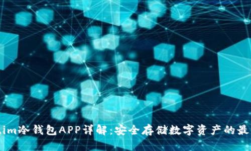 Token.im冷钱包APP详解：安全存储数字资产的最佳选择