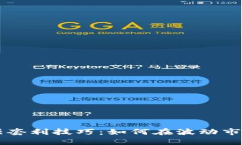 币圈最强套利技巧：如何在波动市场中获利