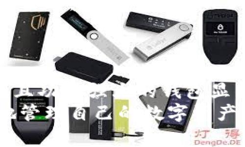   全面解析：如何使用tpWallet进行数字资产管理与面包制作教程 / 

 guanjianci tpWallet, 面包教程, 数字资产管理 /guanjianci 

引言：tpWallet是什么？
在数字时代，数字资产的管理变得尤为重要。tpWallet作为一款现代化的钱包应用，支持多种加密货币的存储、管理和交易。随着加密货币市场的快速发展，用户对钱包的安全性、便捷性以及功能性提出了更高的要求。tpWallet在这一背景下应运而生，致力于为用户提供一个安全、易用且功能强大的数字资产管理工具。
在本教程中，我们将详细介绍如何使用tpWallet进行数字资产的管理，尤其是如何将面包的制作过程与数字资产相结合，创造出一种新型的体验。面包不仅是生活中必不可少的食品之一，它还象征着温暖和家庭。结合tpWallet，让我们在面包的美好之中，感受到数字资产管理的乐趣。

tpWallet的基本功能
tpWallet作为一款数字资产管理工具，具备多种实用功能。首先，它支持多种主流加密货币，包括比特币、以太坊等。用户可以在钱包中方便地进行资产的存储和管理。此外，tpWallet还提供了便捷的交易功能，用户可以轻松地进行资产的买入与卖出。
除了基础的资产管理功能外，tpWallet还具有以下几个特点：
ul
li安全性：tpWallet通过多重安全机制，确保用户的资产安全。包含私钥的加密存储、双重认证等。/li
li用户友好：界面设计简洁直观，用户可以快速上手，并灵活管理自己的资产。/li
li社区支持：tpWallet有着活跃的用户社区，用户可以在这里获取帮助、交流经验。/li
/ul

如何创建tpWallet账户
首先，用户需要下载并安装tpWallet应用。应用可在各大应用商店中找到，支持iOS与Android设备，用户可以根据自己的设备下载相应版本。
安装完成后，打开应用，用户需点击“创建新钱包”选项。系统会引导用户设置一个强密码，以保证钱包的安全。接着，用户将获得一个备份短语（种子词），这是恢复钱包的关键内容，务必妥善保管，不要泄露给他人。
完成以上步骤后，用户便可以成功创建tpWallet账户，开始数字资产的管理之旅。

面包制作过程概述
在我们开始面包制作之前，了解一些基本的面包种类和制作技巧是非常重要的。在这里，我们将以制作基本的法国面包为例，介绍简单易行的制作流程。
制作法国面包所需的基本材料包括：高筋面粉、清水、干酵母和盐。面粉的选择至关重要，因为高筋面粉含有较高的蛋白质，能更好地形成面筋，提升面包的口感和韧性。
面包的制作步骤大致如下：
ol
li准备材料：称量好所需的面粉、水、酵母与盐。/li
li和面：将面粉、酵母、盐按比例混合，然后加入清水，搅拌至光滑。/li
li发酵：将和好的面团放入温暖环境中，发酵至两倍大。/li
li整形：将发酵好的面团轻轻按压排气，整形成所需的形状。/li
li最后发酵：整形后在温暖湿润的环境中进行最后的发酵，约30分钟。/li
li烘烤：将面团放入预热的烤箱中，烘烤至表面金黄酥脆。/li
/ol
虽然以上步骤简单，但每一步都需要耐心与细心的操作，才能烤出最好吃的面包。

tpWallet与面包制作结合的创意
在数字化程度不断提高的今天，将传统的面包制作与现代的数字资产管理相结合，是一种新颖的体验方式。以下是几种可以尝试的创意：
ul
li面包制作的原材料购买：用户可以使用tpWallet中的加密货币进行面包原材料的在线购买，不再受限于传统的支付方式，增加了一种新鲜感。/li
li分享制作过程：用户可以在tpWallet的社区中分享自己制作面包的经验和配方，积累点赞与评论，通过社区互动获得更多的灵感。/li
li限量版面包：结合tpWallet的功能，用户可以购买或预定限量版的面包，甚至设计个性化图案的面包，作为数字资产的一种收藏形式。/li
/ul

相关的常见问题

问题一：tpWallet的安全性如何？
在使用tpWallet管理数字资产时，许多用户最关心的就是钱包的安全性。tpWallet采用多种安全机制来保护用户资产，包括：采用银行级别的加密技术，确保用户的私钥安全存储，不易被黑客攻击。此外，tpWallet还支持双重认证，使得账户的安全性更进一步。
用户在使用tpWallet时，建议定期更新密码，并使用复杂的密码组合，同时保管好备份短语，切勿将其分享或记录在不安全的地方。万一发生丢失或盗取的情况，备份短语能够帮助用户恢复钱包。
总之，tpWallet从技术角度出发，为用户提供了稳妥的保障，但用户个人的安全意识同样重要。只有将安全意识与技术措施结合，才是确保数字资产安全的最好方法。

问题二：tpWallet如何进行数字资产交易？
在tpWallet上进行数字资产交易的流程非常直观，用户只需打开应用，选择“交易”选项即可开始。在交易页面，用户可以选择购买或出售某种加密货币。需注意的是，用户在进行交易前需确保账户内有足够的资产，以完成此次交易。
具体步骤如下：
ul
li选择要交易的数字货币：tpWallet支持多种主流加密货币，用户可以根据需求选择相应的数字资产进行交易。/li
li输入交易数量：用户需要输入希望购买或出售的数量，系统会自动计算出需支付的金额及预计的交易费用。/li
li确认交易：在确认交易信息无误后，用户需输入密码进行确认，交易方可完成。/li
/ul
交易完成后，用户可以在账户中查看交易记录，确保交易成功。交易的速度和效率使得tpWallet在这方面表现优秀，用户可以随时随地开展数字资产的交易。

问题三：tpWallet支持哪些加密货币？
tpWallet目前支持主流的加密货币，包括比特币、以太坊、Ripple、莱特币等。随着市场的发展，tpWallet也在不断地扩展支持的币种，致力于满足用户的多样化需求。
支持的币种不断增多的同时，tpWallet也力求提供更全面的服务，例如为每种支持的币种提供相应的交易通道和推广活动。用户可以随时在应用内查看相关支持币种的最新数据，包括价格、走势等，帮助用户作出更好的资产管理决策。
此外，用户也可以通过社区反馈和建议，推动tpWallet在币种支持方面的不断改进。tpWallet重视用户的声音，不断调整以适应迅速变化的数字资产市场。

问题四：如何进行tpWallet的备份与恢复？
备份和恢复是数字资产管理中的重要环节。tpWallet提供了简单明了的备份与恢复流程，用户需定期进行备份，以防止丢失。用户可以在“设置”菜单中找到“备份”选项，系统会引导用户生成备份短语（种子词），这段短语非常关键。
备份完成后，用户可以将其保存在安全的地方，例如纸质记录或云存储，但需确保其不被他人获取。若用户需进行恢复，则可以在登录页面选择“恢复钱包”并输入备份短语，系统将自动恢复用户的账户信息与资产数据。
总结，备份和恢复是保障用户资产安全的重要环节，用户在日常使用中应养成定期备份的良好习惯，一旦发生意外，及时恢复可以有效降低损失。

问题五：tpWallet的社区如何参与与互动？
tpWallet不仅是一个数字资产管理工具，更是一个活跃的社区平台。用户可以在tpWallet社区中分享自己使用钱包的经验、交易策略，还可以获取最新的行业资讯与技术分析。参与社区活动能够帮助用户扩展视野，与其他用户进行深入的交流与探讨。
要参与社区，用户需在应用内注册账户，登录后即可进入社区页面。用户可通过发帖、评论与其他用户互动，分享自己的面包制作经验或数字资产管理策略。同时，tpWallet也会定期举行社区活动，通过奖品和活动来激励用户的参与。
通过活跃的社区参与，用户不仅可以获得知识和灵感，还能提升自己的互动能力，与志同道合的用户一同探索数字时代的新趋势。

总结
在这篇教程中，我们全面解析了tpWallet的基本功能以及如何结合面包制作进行数字资产的管理。在数字货币迅猛发展的今天，选择一个安全、方便且功能强大的钱包显得至关重要。tpWallet以其卓越的安全性与用户友好性，成为了众多用户的优选。
同时，结合传统的面包制作，利用数字技术为日常生活增添更多乐趣，体现了数字资产管理与生活的结合之美。希望通过本教程，能够帮助用户更好地管理自己的数字资产，体验到生活中的乐趣。