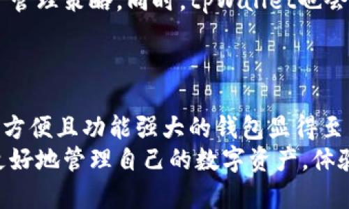   全面解析：如何使用tpWallet进行数字资产管理与面包制作教程 / 

 guanjianci tpWallet, 面包教程, 数字资产管理 /guanjianci 

引言：tpWallet是什么？
在数字时代，数字资产的管理变得尤为重要。tpWallet作为一款现代化的钱包应用，支持多种加密货币的存储、管理和交易。随着加密货币市场的快速发展，用户对钱包的安全性、便捷性以及功能性提出了更高的要求。tpWallet在这一背景下应运而生，致力于为用户提供一个安全、易用且功能强大的数字资产管理工具。
在本教程中，我们将详细介绍如何使用tpWallet进行数字资产的管理，尤其是如何将面包的制作过程与数字资产相结合，创造出一种新型的体验。面包不仅是生活中必不可少的食品之一，它还象征着温暖和家庭。结合tpWallet，让我们在面包的美好之中，感受到数字资产管理的乐趣。

tpWallet的基本功能
tpWallet作为一款数字资产管理工具，具备多种实用功能。首先，它支持多种主流加密货币，包括比特币、以太坊等。用户可以在钱包中方便地进行资产的存储和管理。此外，tpWallet还提供了便捷的交易功能，用户可以轻松地进行资产的买入与卖出。
除了基础的资产管理功能外，tpWallet还具有以下几个特点：
ul
li安全性：tpWallet通过多重安全机制，确保用户的资产安全。包含私钥的加密存储、双重认证等。/li
li用户友好：界面设计简洁直观，用户可以快速上手，并灵活管理自己的资产。/li
li社区支持：tpWallet有着活跃的用户社区，用户可以在这里获取帮助、交流经验。/li
/ul

如何创建tpWallet账户
首先，用户需要下载并安装tpWallet应用。应用可在各大应用商店中找到，支持iOS与Android设备，用户可以根据自己的设备下载相应版本。
安装完成后，打开应用，用户需点击“创建新钱包”选项。系统会引导用户设置一个强密码，以保证钱包的安全。接着，用户将获得一个备份短语（种子词），这是恢复钱包的关键内容，务必妥善保管，不要泄露给他人。
完成以上步骤后，用户便可以成功创建tpWallet账户，开始数字资产的管理之旅。

面包制作过程概述
在我们开始面包制作之前，了解一些基本的面包种类和制作技巧是非常重要的。在这里，我们将以制作基本的法国面包为例，介绍简单易行的制作流程。
制作法国面包所需的基本材料包括：高筋面粉、清水、干酵母和盐。面粉的选择至关重要，因为高筋面粉含有较高的蛋白质，能更好地形成面筋，提升面包的口感和韧性。
面包的制作步骤大致如下：
ol
li准备材料：称量好所需的面粉、水、酵母与盐。/li
li和面：将面粉、酵母、盐按比例混合，然后加入清水，搅拌至光滑。/li
li发酵：将和好的面团放入温暖环境中，发酵至两倍大。/li
li整形：将发酵好的面团轻轻按压排气，整形成所需的形状。/li
li最后发酵：整形后在温暖湿润的环境中进行最后的发酵，约30分钟。/li
li烘烤：将面团放入预热的烤箱中，烘烤至表面金黄酥脆。/li
/ol
虽然以上步骤简单，但每一步都需要耐心与细心的操作，才能烤出最好吃的面包。

tpWallet与面包制作结合的创意
在数字化程度不断提高的今天，将传统的面包制作与现代的数字资产管理相结合，是一种新颖的体验方式。以下是几种可以尝试的创意：
ul
li面包制作的原材料购买：用户可以使用tpWallet中的加密货币进行面包原材料的在线购买，不再受限于传统的支付方式，增加了一种新鲜感。/li
li分享制作过程：用户可以在tpWallet的社区中分享自己制作面包的经验和配方，积累点赞与评论，通过社区互动获得更多的灵感。/li
li限量版面包：结合tpWallet的功能，用户可以购买或预定限量版的面包，甚至设计个性化图案的面包，作为数字资产的一种收藏形式。/li
/ul

相关的常见问题

问题一：tpWallet的安全性如何？
在使用tpWallet管理数字资产时，许多用户最关心的就是钱包的安全性。tpWallet采用多种安全机制来保护用户资产，包括：采用银行级别的加密技术，确保用户的私钥安全存储，不易被黑客攻击。此外，tpWallet还支持双重认证，使得账户的安全性更进一步。
用户在使用tpWallet时，建议定期更新密码，并使用复杂的密码组合，同时保管好备份短语，切勿将其分享或记录在不安全的地方。万一发生丢失或盗取的情况，备份短语能够帮助用户恢复钱包。
总之，tpWallet从技术角度出发，为用户提供了稳妥的保障，但用户个人的安全意识同样重要。只有将安全意识与技术措施结合，才是确保数字资产安全的最好方法。

问题二：tpWallet如何进行数字资产交易？
在tpWallet上进行数字资产交易的流程非常直观，用户只需打开应用，选择“交易”选项即可开始。在交易页面，用户可以选择购买或出售某种加密货币。需注意的是，用户在进行交易前需确保账户内有足够的资产，以完成此次交易。
具体步骤如下：
ul
li选择要交易的数字货币：tpWallet支持多种主流加密货币，用户可以根据需求选择相应的数字资产进行交易。/li
li输入交易数量：用户需要输入希望购买或出售的数量，系统会自动计算出需支付的金额及预计的交易费用。/li
li确认交易：在确认交易信息无误后，用户需输入密码进行确认，交易方可完成。/li
/ul
交易完成后，用户可以在账户中查看交易记录，确保交易成功。交易的速度和效率使得tpWallet在这方面表现优秀，用户可以随时随地开展数字资产的交易。

问题三：tpWallet支持哪些加密货币？
tpWallet目前支持主流的加密货币，包括比特币、以太坊、Ripple、莱特币等。随着市场的发展，tpWallet也在不断地扩展支持的币种，致力于满足用户的多样化需求。
支持的币种不断增多的同时，tpWallet也力求提供更全面的服务，例如为每种支持的币种提供相应的交易通道和推广活动。用户可以随时在应用内查看相关支持币种的最新数据，包括价格、走势等，帮助用户作出更好的资产管理决策。
此外，用户也可以通过社区反馈和建议，推动tpWallet在币种支持方面的不断改进。tpWallet重视用户的声音，不断调整以适应迅速变化的数字资产市场。

问题四：如何进行tpWallet的备份与恢复？
备份和恢复是数字资产管理中的重要环节。tpWallet提供了简单明了的备份与恢复流程，用户需定期进行备份，以防止丢失。用户可以在“设置”菜单中找到“备份”选项，系统会引导用户生成备份短语（种子词），这段短语非常关键。
备份完成后，用户可以将其保存在安全的地方，例如纸质记录或云存储，但需确保其不被他人获取。若用户需进行恢复，则可以在登录页面选择“恢复钱包”并输入备份短语，系统将自动恢复用户的账户信息与资产数据。
总结，备份和恢复是保障用户资产安全的重要环节，用户在日常使用中应养成定期备份的良好习惯，一旦发生意外，及时恢复可以有效降低损失。

问题五：tpWallet的社区如何参与与互动？
tpWallet不仅是一个数字资产管理工具，更是一个活跃的社区平台。用户可以在tpWallet社区中分享自己使用钱包的经验、交易策略，还可以获取最新的行业资讯与技术分析。参与社区活动能够帮助用户扩展视野，与其他用户进行深入的交流与探讨。
要参与社区，用户需在应用内注册账户，登录后即可进入社区页面。用户可通过发帖、评论与其他用户互动，分享自己的面包制作经验或数字资产管理策略。同时，tpWallet也会定期举行社区活动，通过奖品和活动来激励用户的参与。
通过活跃的社区参与，用户不仅可以获得知识和灵感，还能提升自己的互动能力，与志同道合的用户一同探索数字时代的新趋势。

总结
在这篇教程中，我们全面解析了tpWallet的基本功能以及如何结合面包制作进行数字资产的管理。在数字货币迅猛发展的今天，选择一个安全、方便且功能强大的钱包显得至关重要。tpWallet以其卓越的安全性与用户友好性，成为了众多用户的优选。
同时，结合传统的面包制作，利用数字技术为日常生活增添更多乐趣，体现了数字资产管理与生活的结合之美。希望通过本教程，能够帮助用户更好地管理自己的数字资产，体验到生活中的乐趣。