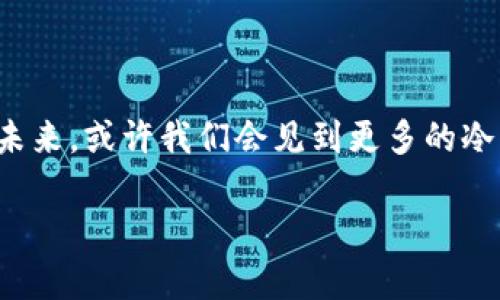 ### 观察钱包与冷钱包

在我们的日常生活中，钱包是一种非常常见的物品。它不仅用来装钱，还可以存放一些重要的卡片，比如身份证、信用卡和公交卡等等。而随着科技的发展，数字货币的出现，冷钱包也逐渐进入了我们的视野。今天，我想和大家谈一谈钱包与冷钱包的区别和特点。

#### 观察钱包

首先，让我们来看看我们平常使用的钱包。钱包通常是用皮革、布料或其他材质制作的一个小袋子。它的主要功能是存放现金和各种卡片。在学校或家里，你可能会看到父母的皮钱包，里面可能有一些零钱和各种卡片。钱包的种类有很多，有的比较简单，有的则非常精致，可以有各种图案和颜色。

钱包的使用非常方便。我们可以随时拿出来支付，比如买零食或者坐公交车的时候。还有一点非常重要，钱包给我们带来了安全感。无论是现金还是卡片，只要将它们放在钱包里，就不容易丢失了。

但是，钱包也有它的缺点。有的时候我们可能会把一些重要的东西落在家里或者学校。而且，钱包装得太满的话，有可能会让我们感觉很沉，拿起来不方便。还有一点就是，现在很多人使用手机支付，感觉现金越来越少，钱包里的东西也越来越少了。

#### 观察冷钱包

接下来，我们来认识一下冷钱包。冷钱包和我们平常的电子钱包不同，它是用来存储数字货币的一种工具。数字货币是指用计算机生成的货币，比如比特币、以太坊等等。冷钱包通常是一个没有联网的设备，像是一个USB闪存盘，或者是一个专门的硬件设备。

冷钱包的最大特点就是它的安全性。由于它不连接互联网，黑客无法轻易地盗取里面的数字货币。对于那些拥有大量数字货币的人来说，冷钱包是一个非常好的选择。使用冷钱包存储数字货币，可以有效防止被盗取的风险。

不过，冷钱包也有一些不方便的地方。例如，使用冷钱包需要将其插入计算机或手机进行操作，这比使用在线钱包需要更多的步骤。而且，如果你不小心丢失了冷钱包，或者忘记了密码，那么里面的数字货币可能就再也无法找回了。

#### 钱包与冷钱包的区别

通过以上的观察，我们可以简单总结一下钱包和冷钱包的区别。

1. **使用方式不同**：传统的钱包用来存放现金和卡片，而冷钱包则是用来存储数字货币的。
   
2. **安全性差异**：冷钱包由于不联网，安全性非常高，能够有效防止黑客攻击；而传统钱包虽然能保护物品，但如果不小心丢失，现金和卡片也会面临风险。

3. **便捷性**：传统钱包更加方便，随时可以取出使用，而冷钱包在操作上会相对复杂。

4. **适用人群**：钱包是每个人都需要的物品，而冷钱包主要适用于投资数字货币的人。

5. **技术含量**：传统钱包是物理产品，而冷钱包则涉及一些数字技术。

### 结论

钱包和冷钱包各有各的优点和缺点。在我们的日常生活中，钱包是必不可少的，但随着数字货币的兴起，冷钱包也逐渐受到重视。在未来，或许我们会见到更多的冷钱包，并且希望在使用的过程中，我们可以很好地保护好自己的资产，无论是现金还是数字货币。

通过对钱包和冷钱包的观察，希望大家可以更加了解这些与我们生活息息相关的物品，并合理利用它们来管理自己的财务。