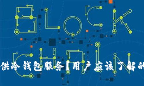 币安是否提供冷钱包服务？用户应该了解的冷钱包知识