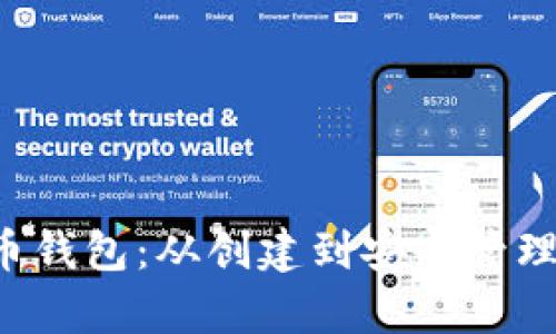 全面解析C币钱包：从创建到安全管理的详细教程