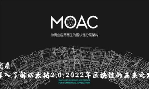 优质
深入了解以太坊2.0：2022年区块链的未来之路