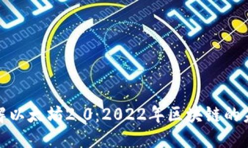 优质
深入了解以太坊2.0：2022年区块链的未来之路
