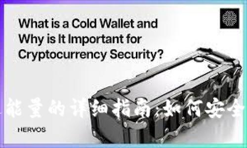 冷钱包赠送能量的详细指南：如何安全有效地操作