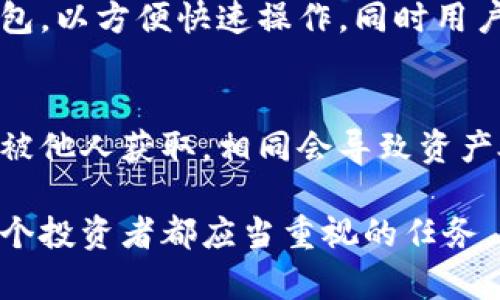 冷钱包是软钱包？揭秘数字货币安全储存方式

冷钱包,软钱包,数字货币安全/guanjianci

什么是冷钱包和软钱包？
在数字货币的世界里，钱包是至关重要的工具，因为它们用于存储和管理用户的加密资产。根据存储方式的不同，数字钱包可以大致分为冷钱包和热钱包。冷钱包（Cold Wallet）是指在离线状态下存储私钥的数字钱包，相对来说更为安全。而软钱包（Soft Wallet）是存储在计算机或移动设备上的数字钱包，通常是在线的，使用方便，但安全性相对较低。

br冷钱包通常包括硬件钱包（Hardware Wallet）、纸钱包（Paper Wallet）等。硬件钱包是一种专门的设备，用于隔离私钥，确保即使连接到互联网，攻击者也无法轻易获取密钥信息。纸钱包则是将私钥和公钥打印在纸上，这种方式理论上不会受到网络攻击的威胁。

br软钱包，包括移动钱包和桌面钱包，灵活性和便捷性高，用户可以随时访问自己的资产。软钱包相对容易使用，但因为私钥存储在接入互联网的设备中，面临着黑客攻击或者木马病毒偷取私钥的风险。

br因此，冷钱包和软钱包各有优缺点，在选择使用时，用户需要综合考虑安全性与使用便捷性的需求。

冷钱包与软钱包的安全性比较
冷钱包由于其离线保存私钥的特性，被认为是相对安全的选择。它们不直接连接到互联网，因此不容易受到黑客攻击。硬件钱包通常使用加密芯片，增强私钥的安全性。除了能够抵抗物理攻击外，许多硬件钱包还提供双因素身份验证等额外安全措施。

br相较之下，软钱包虽然提供了更为便利的用户体验，但相对缺乏安全性。尤其是移动设备和电脑常常被黑客攻击，黑客可以利用恶意软件、木马程序等多种方式获取用户的私钥和密码。在使用软钱包时，用户需要主动防范，如定期更新软件、安装安全防护工具、避免在公共网络环境下使用钱包等。

br然而，值得注意的是，软钱包并不全然没有安全措施，一些软钱包提供了备份到云端和加密安全保护的功能，这在一定程度上能够降低风险。此外，不同的软钱包也有不同的安全机制，用户在选择时需要仔细考量钱包的安全性。

如何选择适合自己的钱包类型
在选择冷钱包或软钱包时，用户需要考虑自己的使用习惯、安全需求、以及资产管理方式。对于频繁进行交易的用户来说，软钱包可能更为合适，因为它提供了更快的访问速度、容易使用的界面，并且可以方便地进行小额支付。

br然而，对于长期投资者或持有大量资产的用户，冷钱包将会是更好的选择，因为它们更为安全，能够有效避免黑客攻击导致的资产损失。同时，选择硬件钱包时，用户还应该选择知名品牌、可靠的制造商，以确保设备的安全性。

br在做出最终选择时，用户还应当了解钱包的功能设置，比如是否支持多种加密货币、是否有用户支持、是否提供备份和恢复功能等，以满足其长远的资产管理需求。

冷钱包和软钱包的使用场景
冷钱包和软钱包各自适合不同的使用场景。冷钱包，特别是硬件钱包，适合长期投资和储存大额资金的用户。这类用户一般不会频繁进行交易，因此不需要随时在线访问他们的资产。对于这类用户，使用冷钱包可以最大限度地降低资产被窃取的风险。

br相反，软钱包更适合日常交易和小额支付的用户，例如经常需要在商家购买商品、服务，或者进行小额数字货币转账的人群。软钱包能够让用户快速便捷地进行交易，更为灵活。此外，移动软钱包还特别适合那些需要在外出时随时随地处理支付事务的用户。

br需要注意的是，很多用户常常同时使用冷钱包和软钱包，以达到更好的安全性与便利性的平衡。他们可能会在软钱包中储存一小部分用于日常交易的加密资产，而将大部分资金存储在更安全的冷钱包中，以降低风险。

冷钱包与软钱包的未来发展方向
随着加密货币的迅速发展和越来越多的人投入到这一领域，冷钱包与软钱包的技术也会进一步进步。未来，我们可能会看到更多新型的冷钱包设备与软钱包应用，例如集成先进安全技术的硬件钱包，或是具备多种钱包功能的软钱包。

br同时，随着区块链技术的持续演进，可能会涌现出新的加密货币存储方式。例如，去中心化存储（Decentralized Storage）可能会成为未来用户的新选择，进一步提升资产的安全性。此外，随着安全教育的普及，用户在选择与使用钱包时的谨慎性和专业性也将不断提升。

br总体来看，冷钱包和软钱包不会在短期内被替代，而是会呈现出多样化的发展趋势。用户应根据自身的需求，灵活选择与组合钱包类型，以确保资产安全与便捷性。

总结
冷钱包和软钱包在数字货币领域中发挥着各自重要的作用。冷钱包为用户提供了安全储存的可能，适合长期持有者；而软钱包则为经常交易的用户提供了方便与灵活性。在选择用户钱包时，需综合考虑资产的安全性、操作的便捷性及个人的具体需求，合理而高效地管理自己的数字资产。

相关问题探讨

h4问题1：冷钱包怎么设置与使用？/h4
设置和使用冷钱包通常涉及几个关键步骤，首先是选择硬件钱包型号，比如Ledger、Trezor等。购买后，需要连接设备并下载其配套软件。然后根据软件提示，创建一个新钱包，并为其设置安全密码和备份短语。接着，用户可以将其数字资产转移至冷钱包中，确保资产安全。在整个过程中，用户应当妥善保管备份信息，切勿与他人共享，以防止被盗窃。

h4问题2：软钱包的安全保障措施有哪些？/h4
软钱包的安全保障措施包括使用强密码、启用双重身份验证（2FA）、定期更新软件、等。用户还可以选择硬件钱包的附加配合，向软钱包转账更大笔的资金。同时，尽量避免在公共网络下使用钱包，以限制潜在的黑客攻击。此外，备份私钥并保存于安全的位置也是防止资产丢失的重要方法。

h4问题3：冷钱包与软钱包的私钥管理?/h4
私钥是数字货币钱包的关键，直接关联到用户的资产安全。冷钱包的私钥一般储存在离线设备中，如硬件钱包，用户需保持设备的物理安全。而软钱包的私钥则通常存储在联网设备上，安全性相对较低。用户需定期备份私钥，并了解如何在丢失设备后恢复资产。对于每一种钱包类型，了解和采取正确的私钥管理措施是保障资产安全的第一步。

h4问题4：交易时选择冷钱包还是软钱包的依据是什么？/h4
选择使用冷钱包还是软钱包进行交易，通常依据交易的频率与金额。对于大额交易，使用冷钱包更为安全，能有效防止黑客攻击。相对较小的日常交易可选择软钱包，以方便快速操作。同时用户还应根据交易的紧急程度与时间安排，综合考量。综上所述，灵活运用冷钱包与软钱包，实现安全性及便捷性的平衡是最佳选择。

h4问题5：使用冷钱包是否完全安全？/h4
尽管冷钱包相较于软钱包提供更高的安全性，但并不能完全保证绝对安全。硬件钱包可能受到物理攻击、设备故障或用户操作失误的影响。此外，备份的私钥如果被他人获取，相同会导致资产处于风险之中。因此，用户应定期更新和维护硬件钱包的安全性，妥善保管备份信息，从而最大程度上防范潜在风险，实现更安全的加密货币存储。

综上所述，冷钱包和软钱包的发展与选择是动态的，随着技术的变迁，用户对钱包的需求也将不断变化。在数字货币日益普及的今天，保持学习和更新知识是每一个投资者都应当重视的任务。