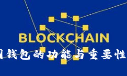 币圈钱包的功能与重要性解析