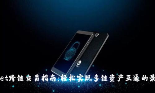 tpWallet跨链交易指南：轻松实现多链资产互通的最佳实践