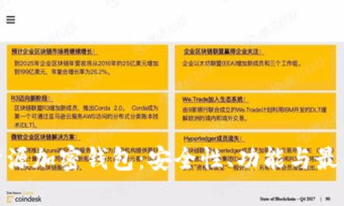 探索开源加密钱包：安全性、功能与最佳选择