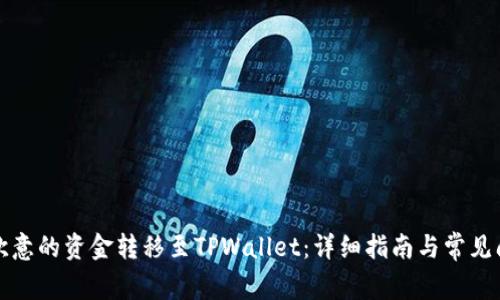 如何将欧意的资金转移至TPWallet：详细指南与常见问题解析