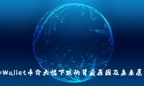 tpWallet币价大幅下跌的背后原因及未来展望