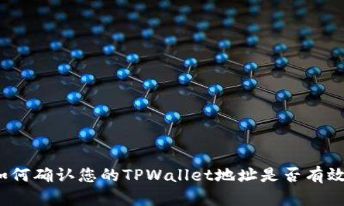 如何确认您的TPWallet地址是否有效？