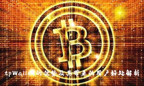 tpWallet的优势及其带来的用户好处解析