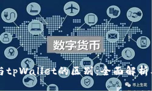 Token.im与tpWallet的区别：全面解析及选择指南